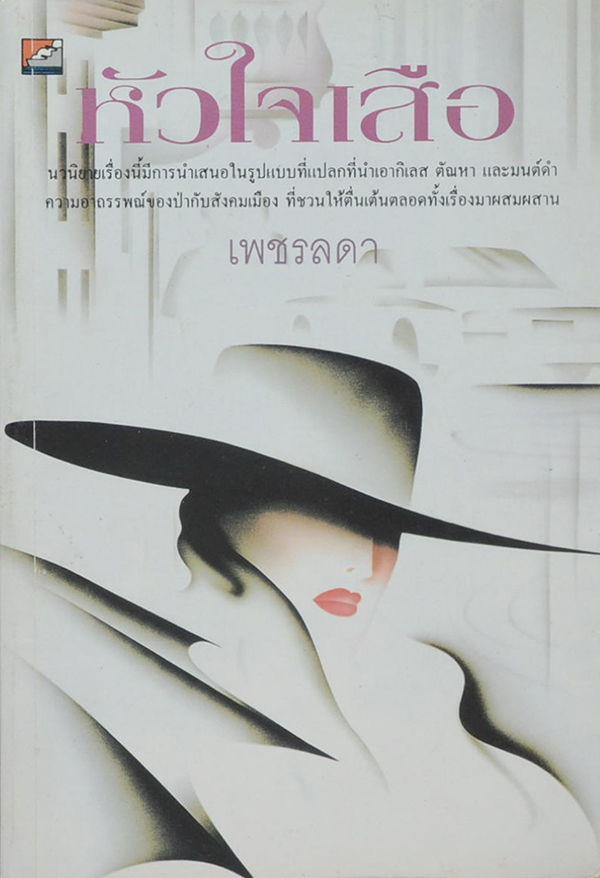 หัวใจเสือ