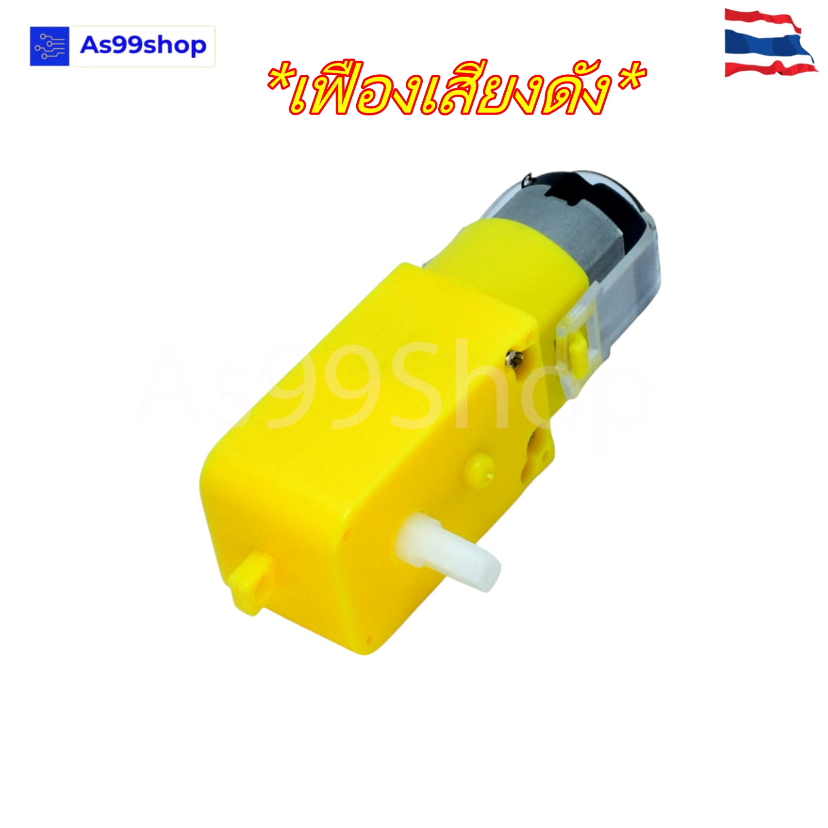1:48 Gear Motor(เฟืองเสียงดัง) แบบแกนเดียว (3V ~6V)