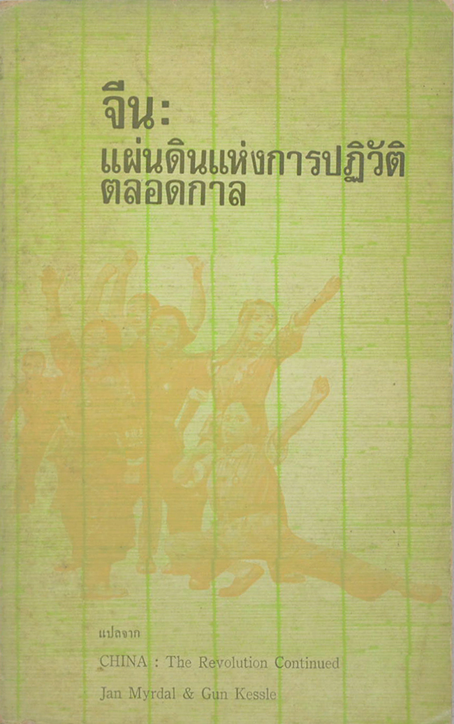 จีน: แผ่นดินแห่งการปฏิวัติตลอดกาล