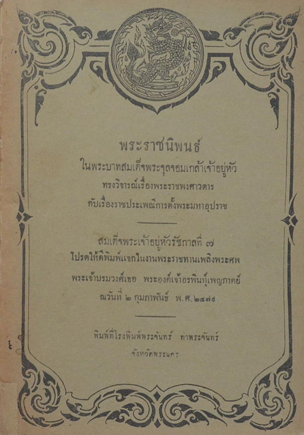 ทรงวิจารณ์เรื่องพระราชพงศาวดาร
