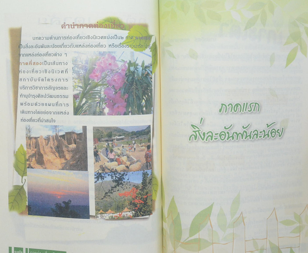 นางเกศินี นพรัตน์ (เสริมความรู้ ภูมิศาสตร์-ประวัติศาสตร์)