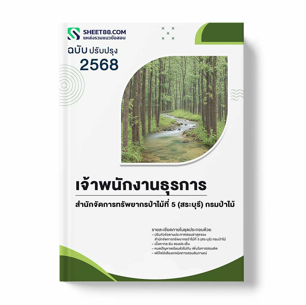 แนวข้อสอบ เจ้าพนักงานธุรการ สำนักจัดการทรัพยากรป่าไม้ที่ 5 (สระบุรี) กรมป่าไม้