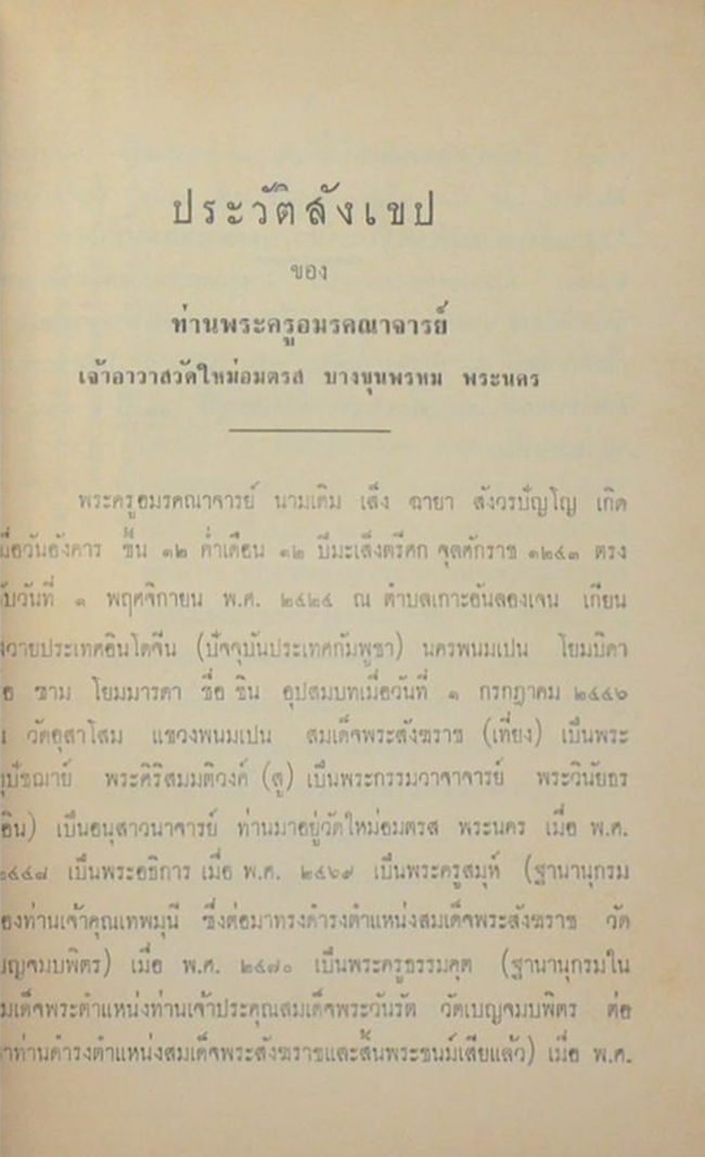 พระครูอมรคณาจารย์ (เรื่องของวัด)