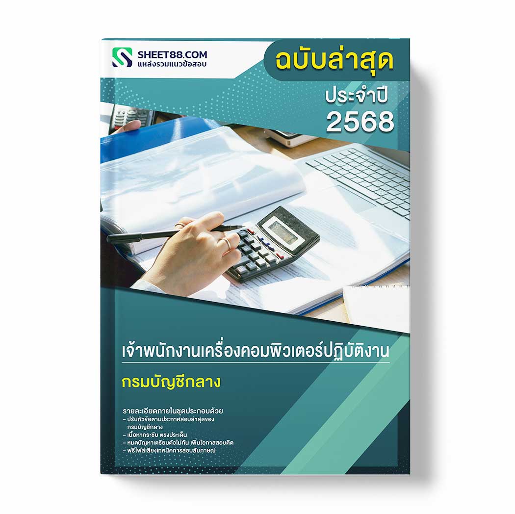 แนวข้อสอบ เจ้าพนักงานเครื่องคอมพิวเตอร์ปฏิบัติงาน กรมบัญชีกลาง