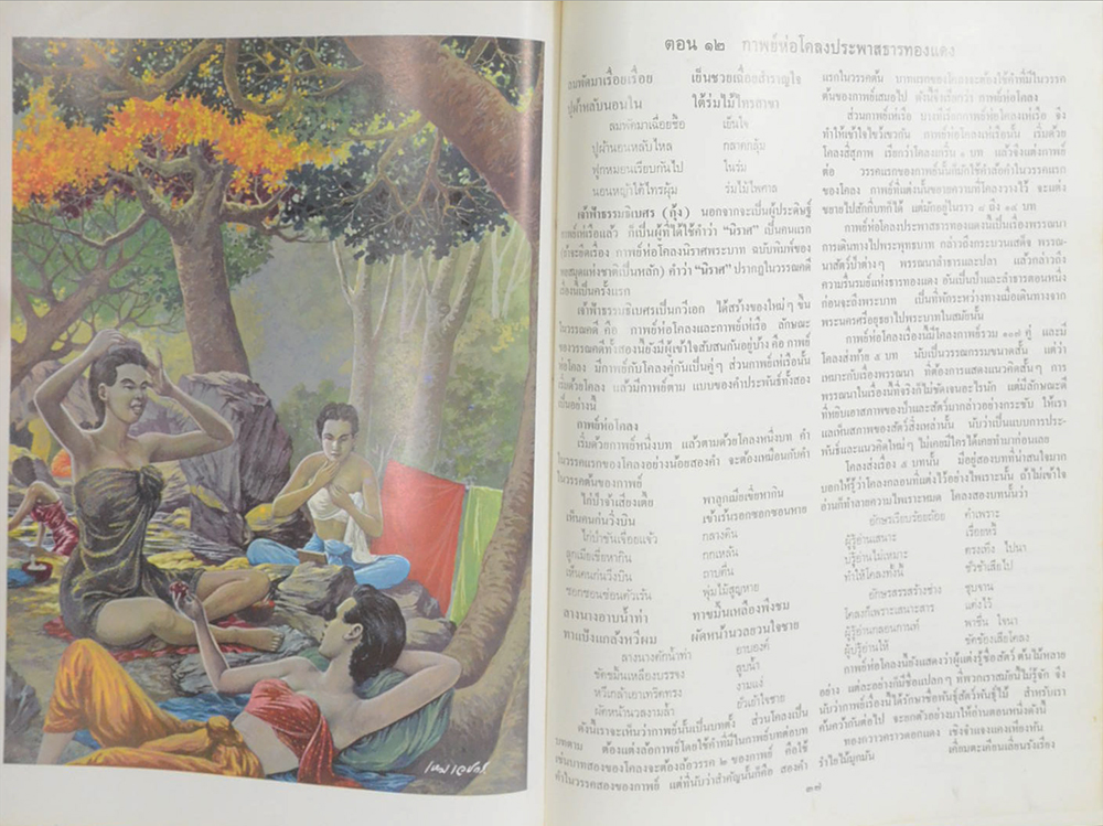 ภาพวิจิตร วรรณคดีไทย (ภาพโดย เหม เวชกร)