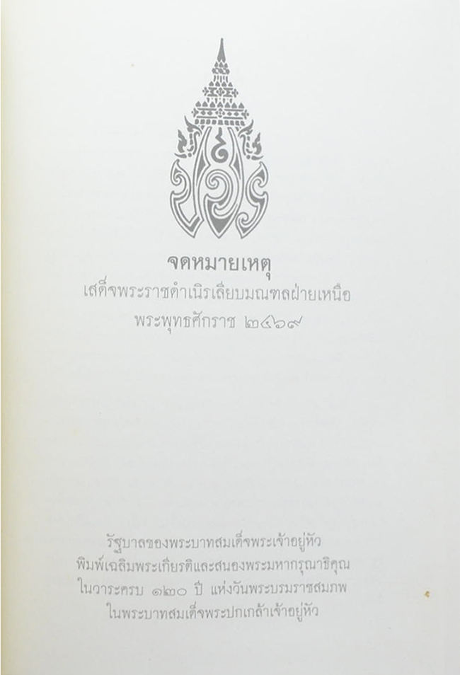 จดหมายเหตุ เสด็จพระราชดำเนิรเลียบมณฑลฝ่ายเหนือ พระพุทธศักราช 2469 (พิมพ์ซ้ำย้อนยุค ปี 2558)