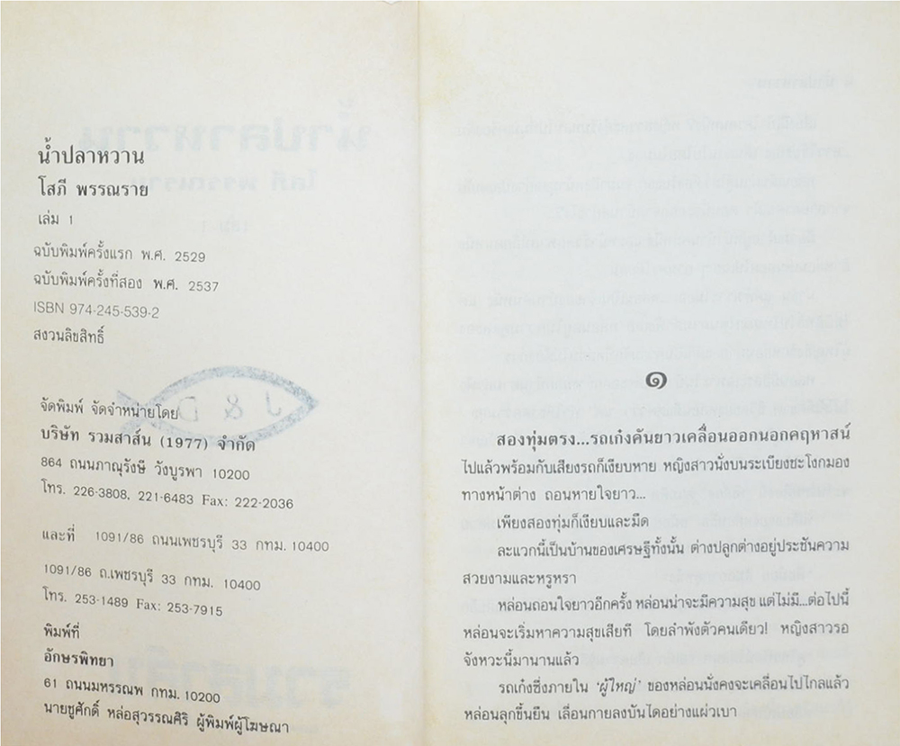 น้ำปลาหวาน (2 เล่มจบ)