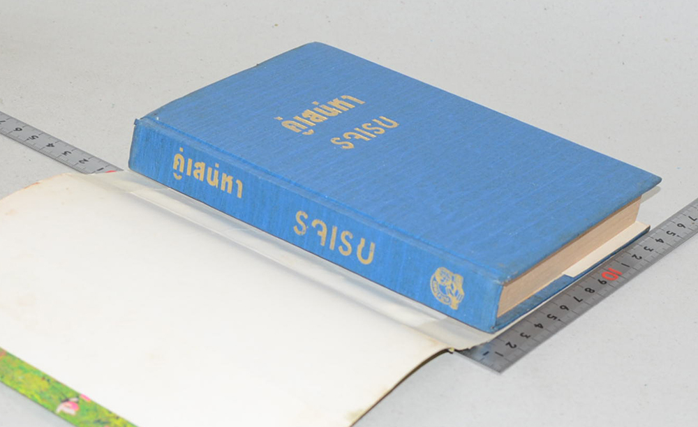 คู่เสน่หา (เล่มเดียวจบ)