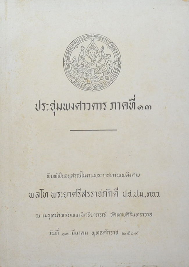 ประชุมพงศาวดาร ภาคที่ 13