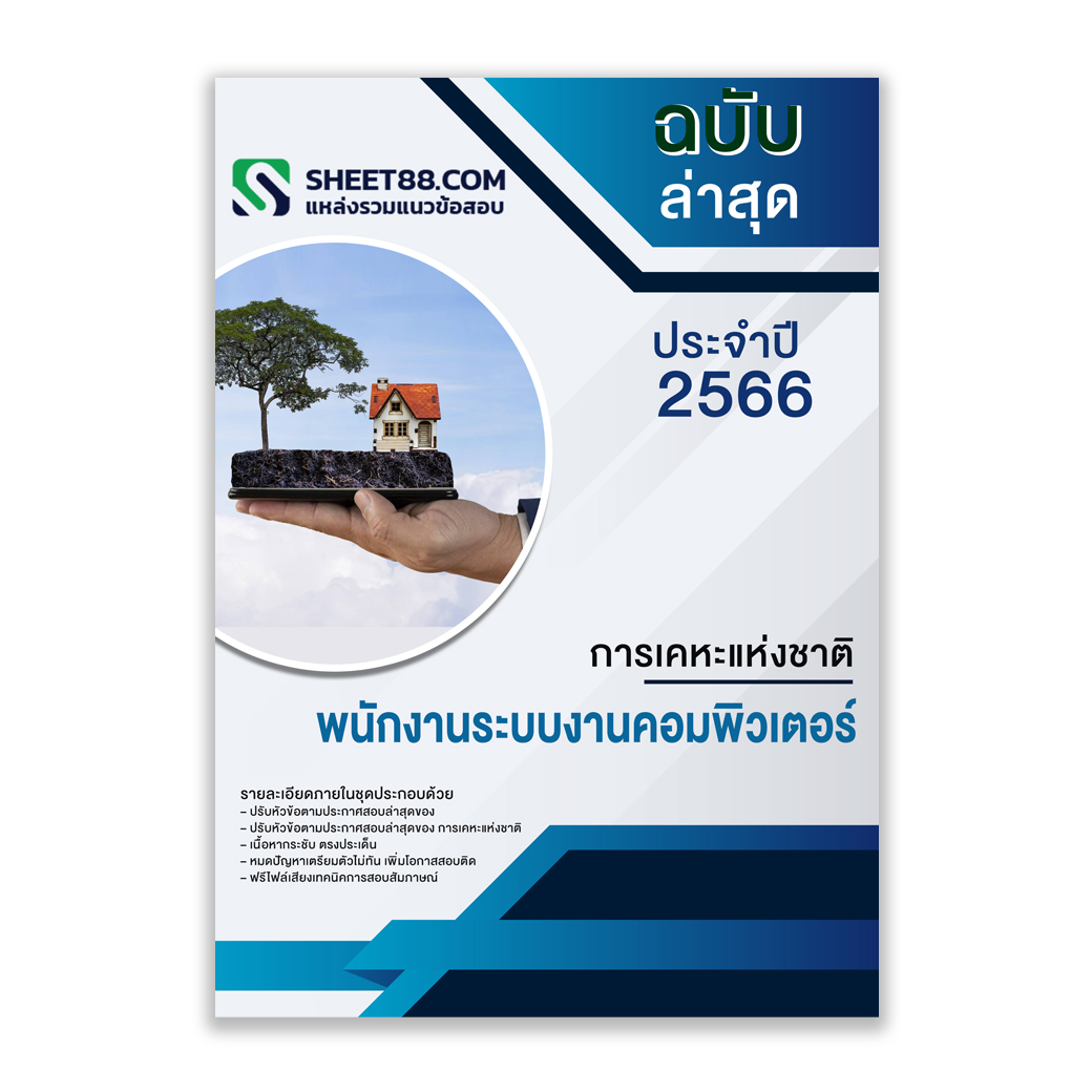 แนวข้อสอบ พนักงานระบบงานคอมพิวเตอร์ การเคหะแห่งชาติ