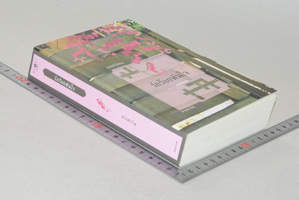 รักร้อยพันใจ