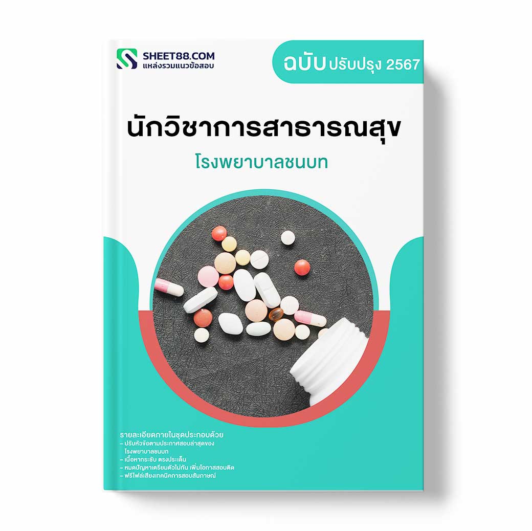 แนวข้อสอบ นักวิชาการสาธารณสุข โรงพยาบาลชนบท