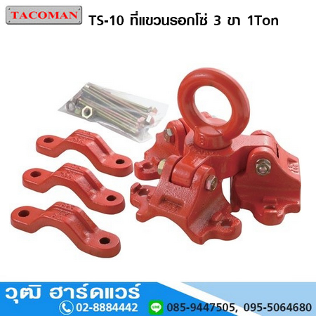TACOMAN TS 10 ที่แขวนรอกโซ่ 3 ขา 1Ton
