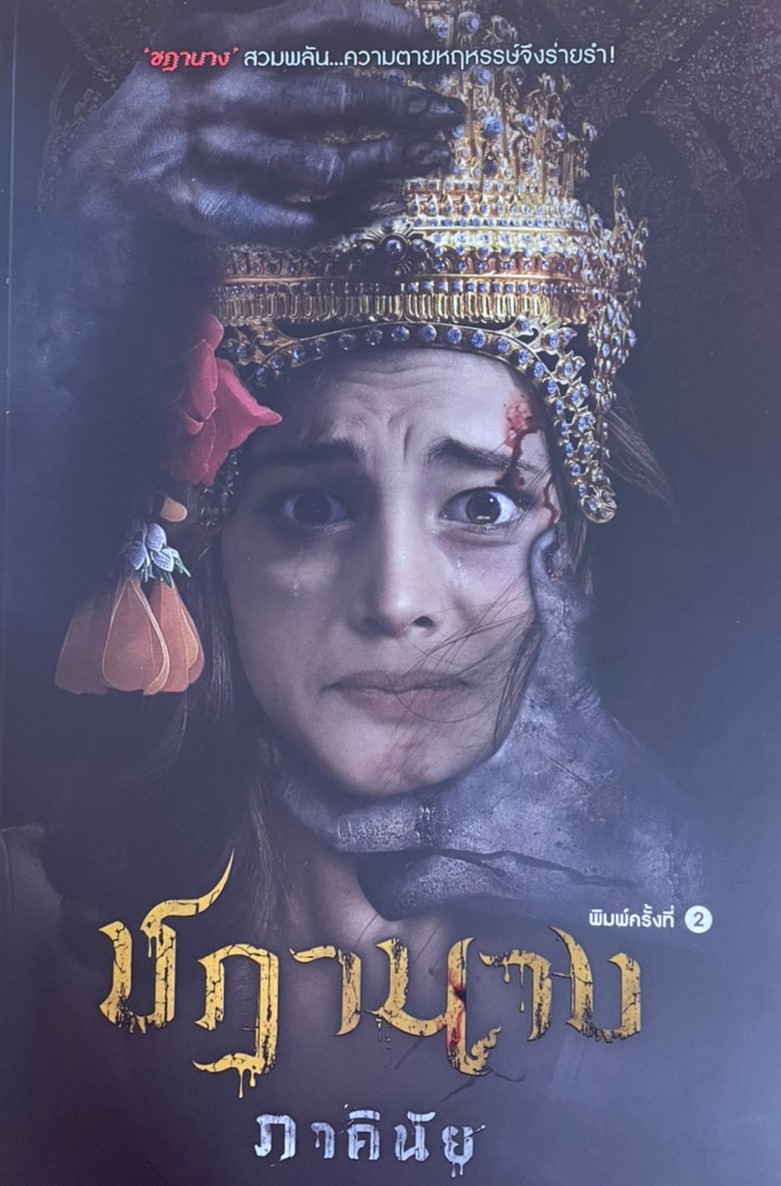 ชฎานาง