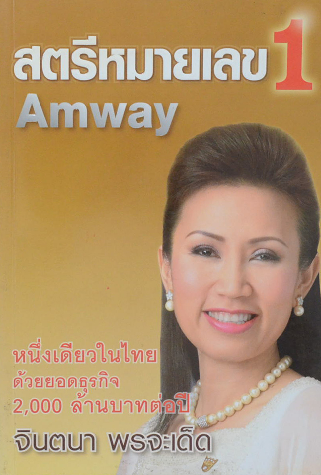 สตรีหมายเลข 1 Amway