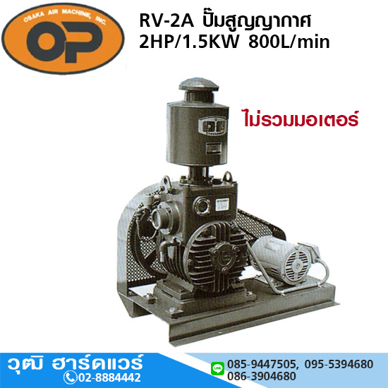 OP RV-2A ปั๊มสูญญากาศ Vacuum Pump 2HP/1.5KW 800L/min (ไม่รวมมอเตอร์และแท่นประกอบ)