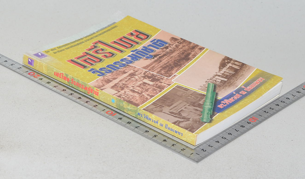 เสรีไทย วีรกรรมกู้ชาติ