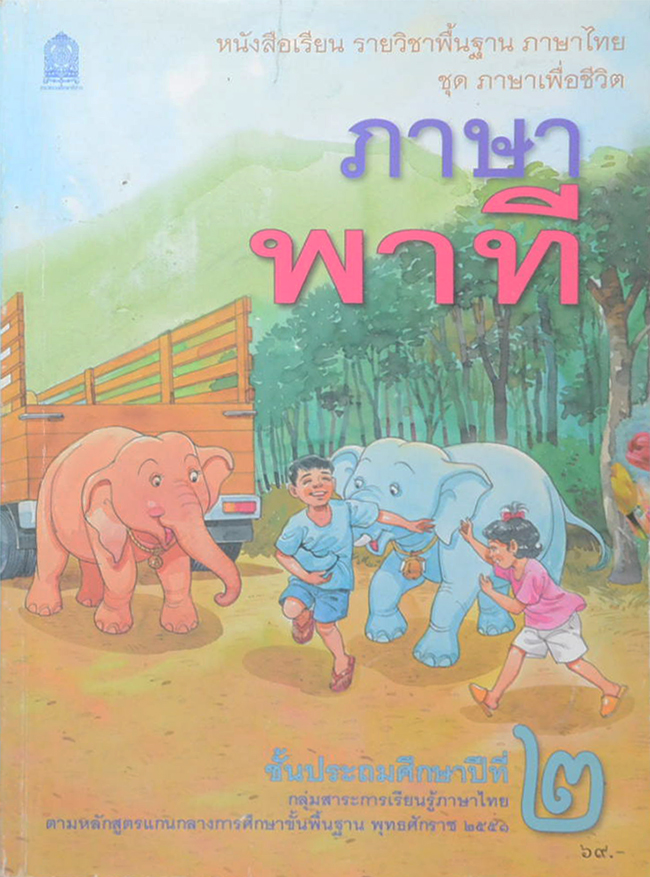 ภาษาพาที ชั้นประถมศึกษาปีที่ 2