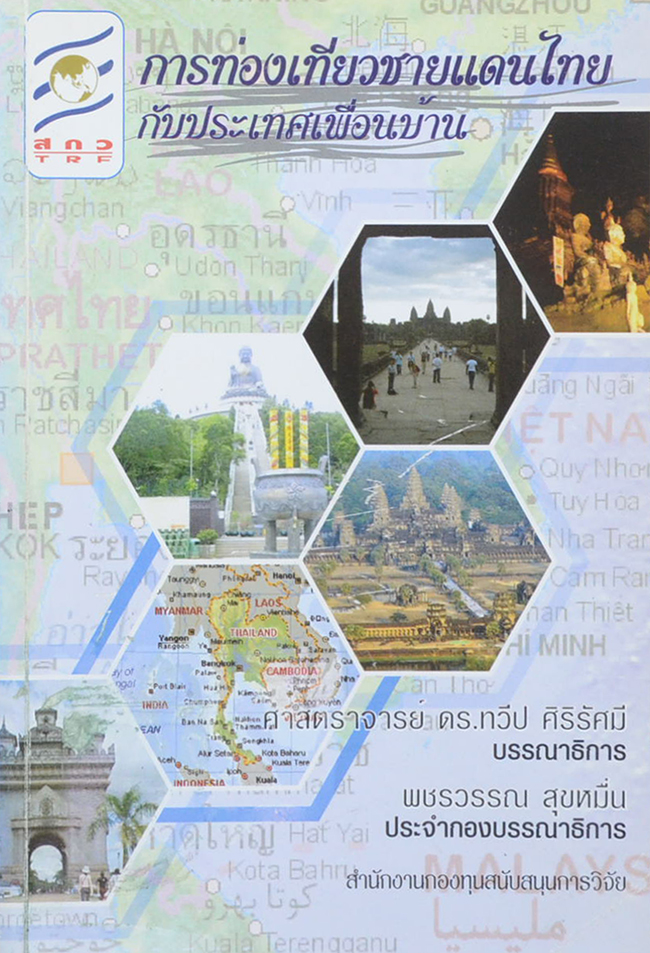 การท่องเที่ยวชายแดนไทยกับประเทศเพื่อบ้าน