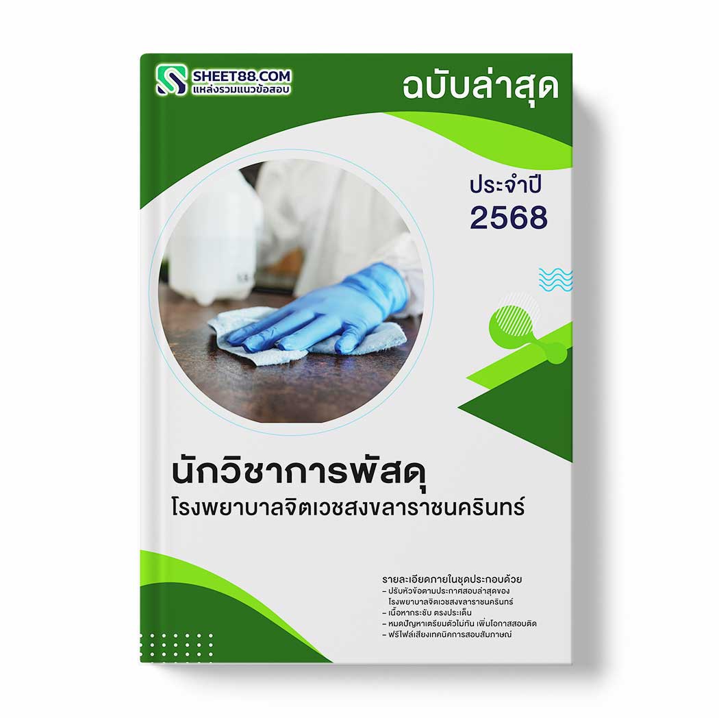แนวข้อสอบ นักวิชาการพัสดุ โรงพยาบาลจิตเวชสงขลาราชนครินทร์