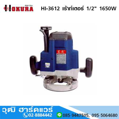 HIGH CLASS HI-3612 เร้าท์เตอร์ 1/2" 1650W