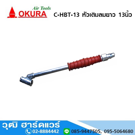 OKURA C-HBT-13 หัวเติมลม 13นิ้ว ด้ามยาง