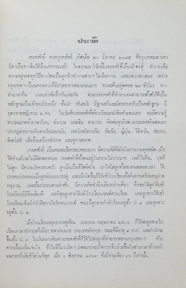 นายเทิดศักดิ์ คงสกุลทรัพย์ (ธรรมนูญชีวิต)