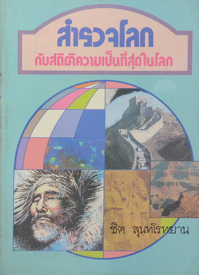 สำรวจโลก กับสถิติความเป็นที่สุดในโลก