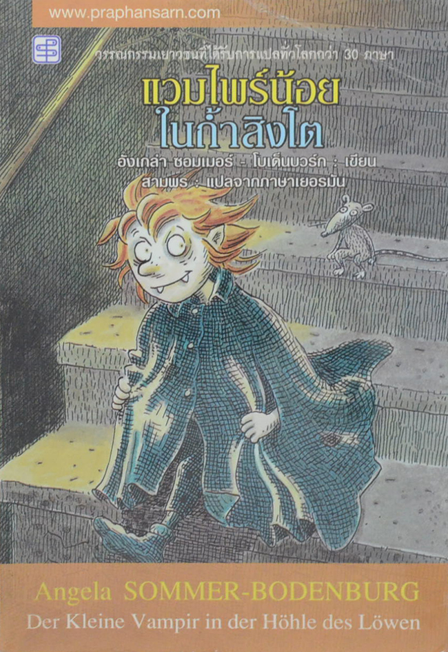 แวมไพร์น้อยในถ้ำสิงโต