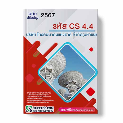 แนวข้อสอบ รหัส CS4.4 บริษัท โทรคมนาคมแห่งชาติ จำกัด (มหาชน)