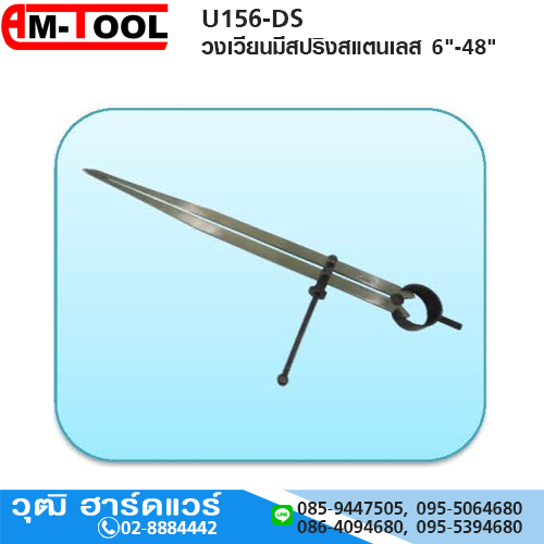 AM-TOOL วงเวียนมีสปริงสแตนเลส 6"-48"