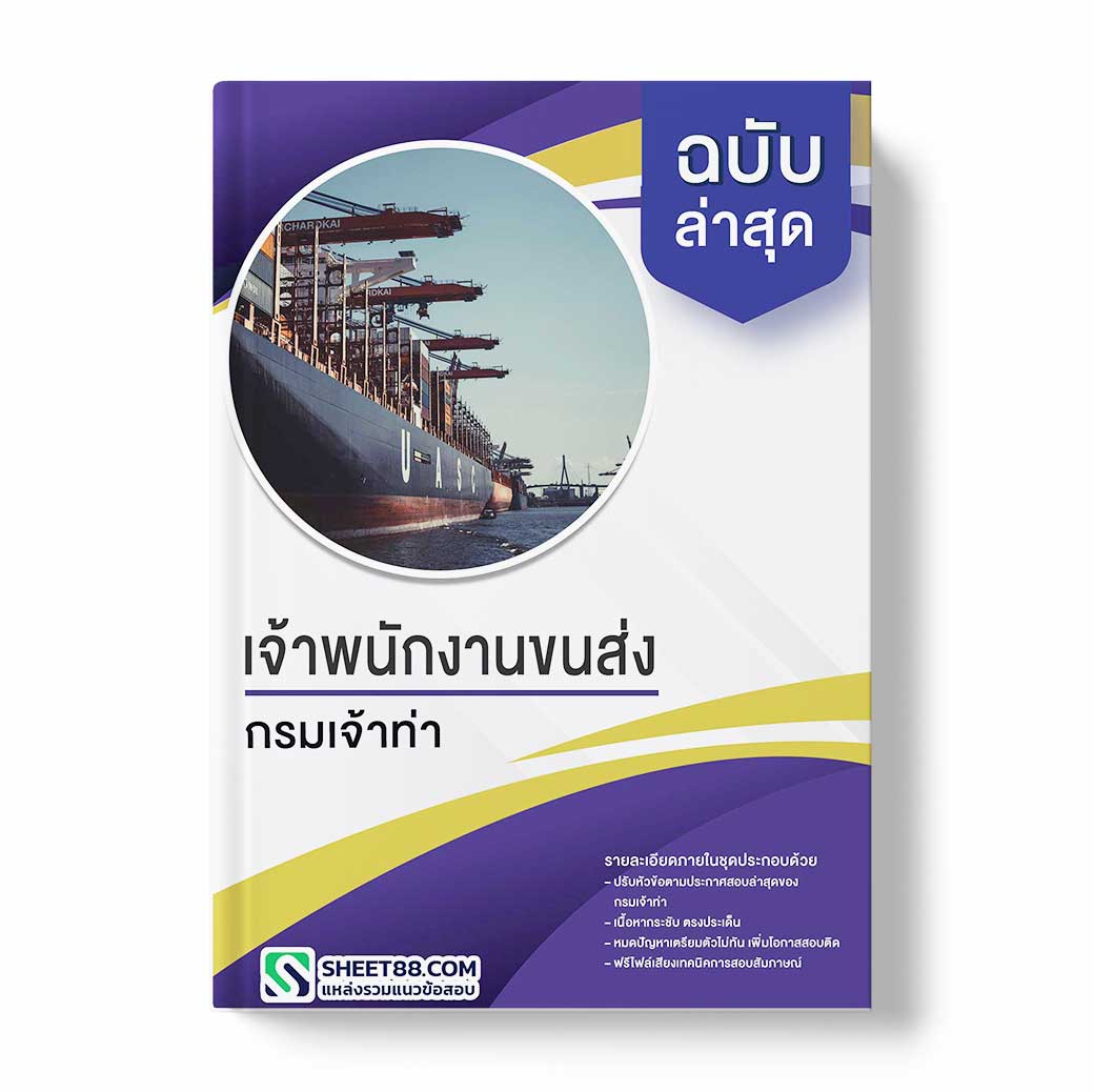 แนวข้อสอบ เจ้าพนักงานขนส่ง กรมเจ้าท่า