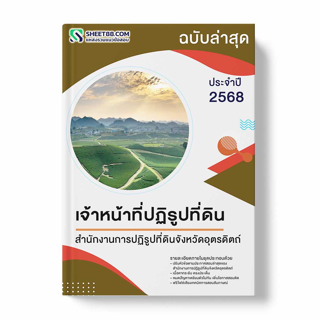 แนวข้อสอบ เจ้าหน้าที่ปฏิรูปที่ดิน สำนักงานการปฏิรูปที่ดินจังหวัดอุตรดิตถ์