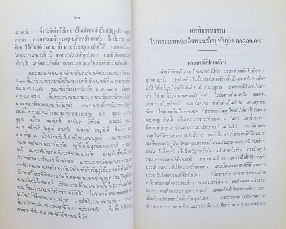 นายเปรมจิตต์ กล้วยไม้ ณ อยุธยา (ทศพิธราชธรรม บทความบางเรื่องเกี่ยวกับสถาบันพระมหากษัตริย์)