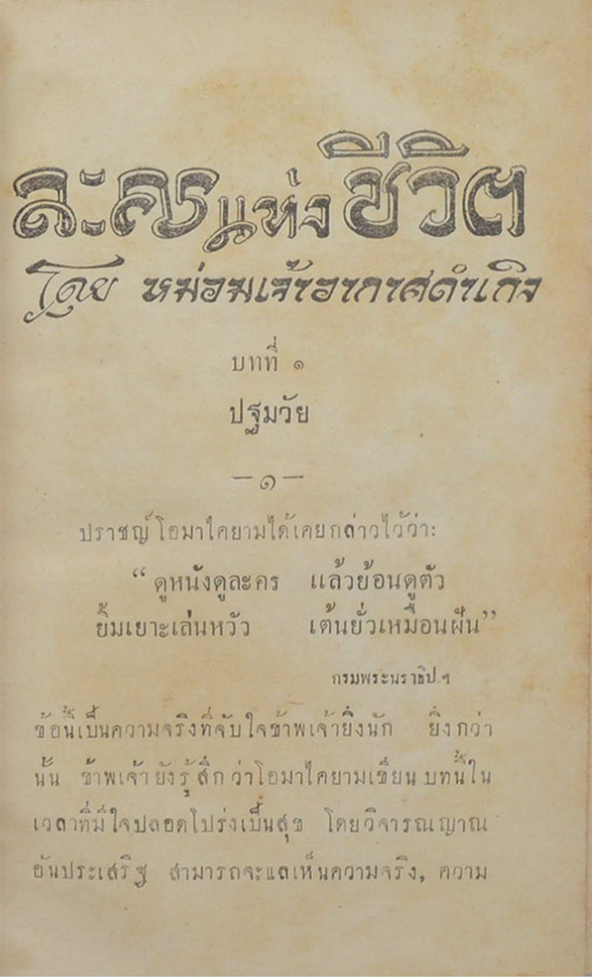 ละครแห่งชีวิต (พิมพ์ครั้งแรก)