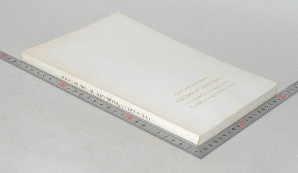 นางวรางคณางค์ อรรถกระวีสุนทร (ฐานิโยบูชา 2535-ฐานิยปูชา 2536-2537)