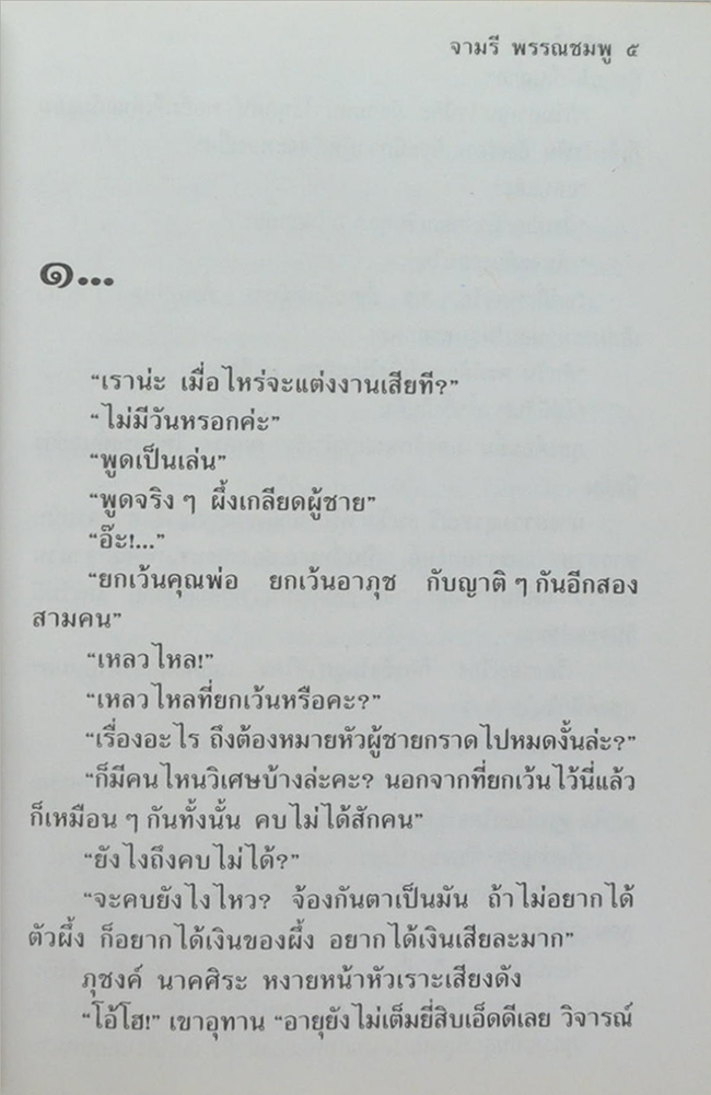 เพลิงน้ำผึ้ง (เล่มเดียวจบ)