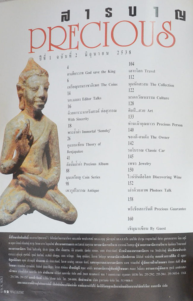 PRECIOUS ปีที่ 1 ฉบับที่ 2 มิถุนายน 2538