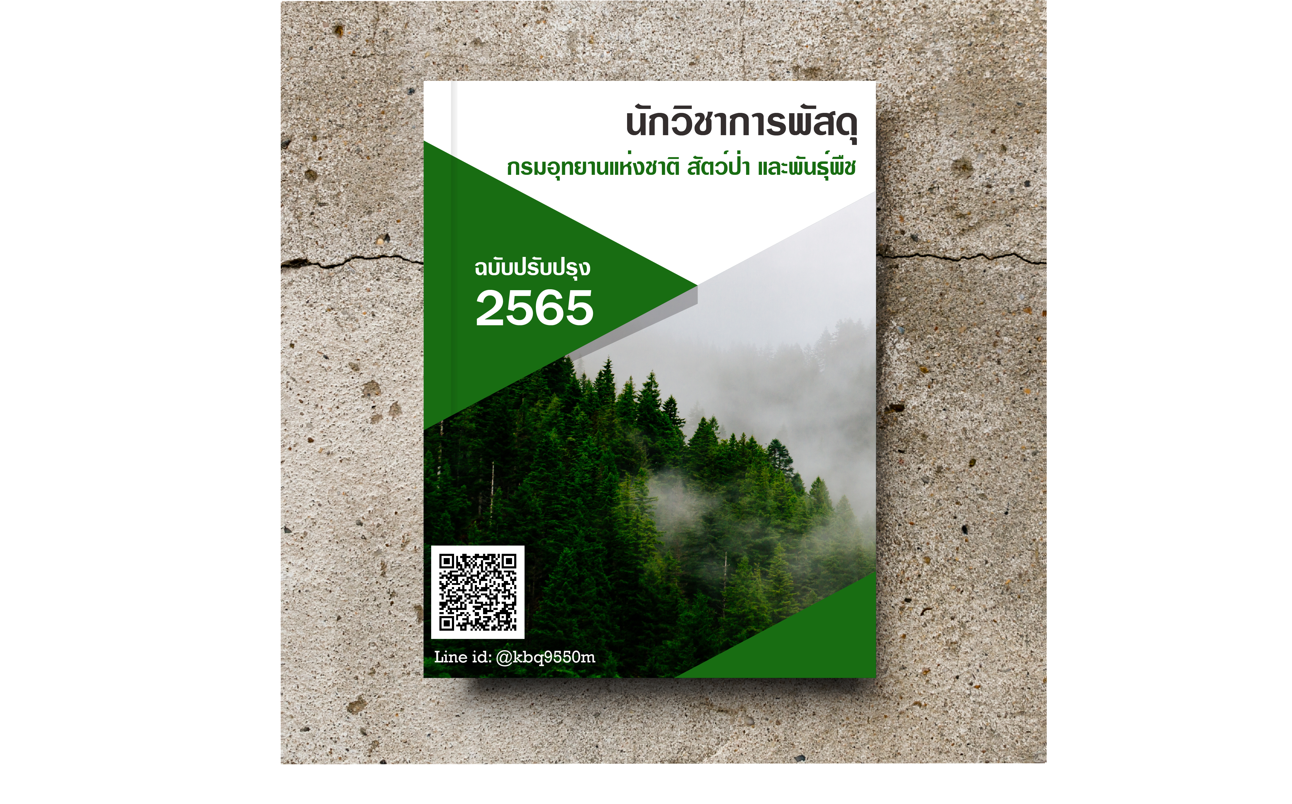 (อัพเดท2565)แนวข้อสอบ นักวิชาการพัสดุ กรมอุทยานแห่งชาติ สัตว์ป่า และพันธุ์พืช
