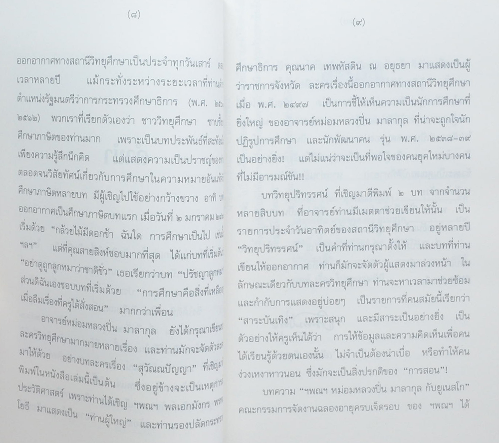 ศาสตราจารย์ หม่อมหลวงปิ่น มาลากุล (ศึกษาภาษิต)