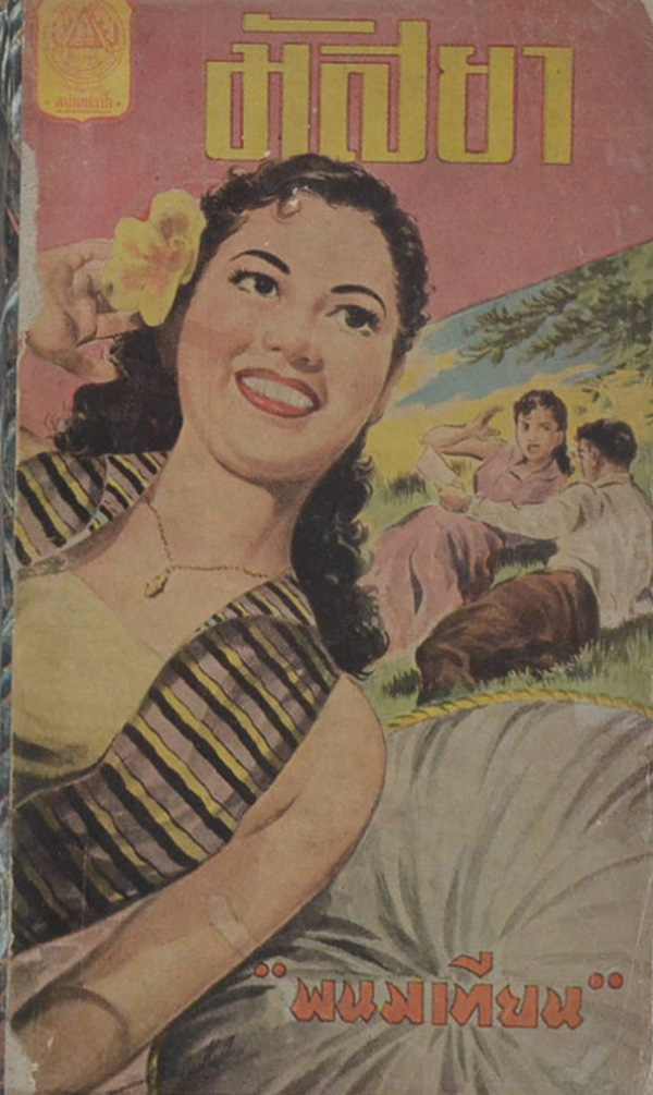 มัสยา (11 เล่มจบ / เล่มเล็ก)