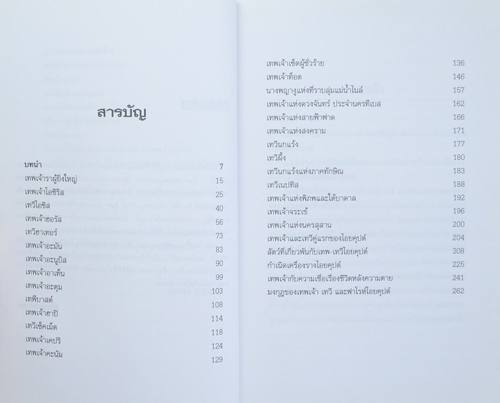 กำเนิดเทพ-เทวี ไอยคุปต์