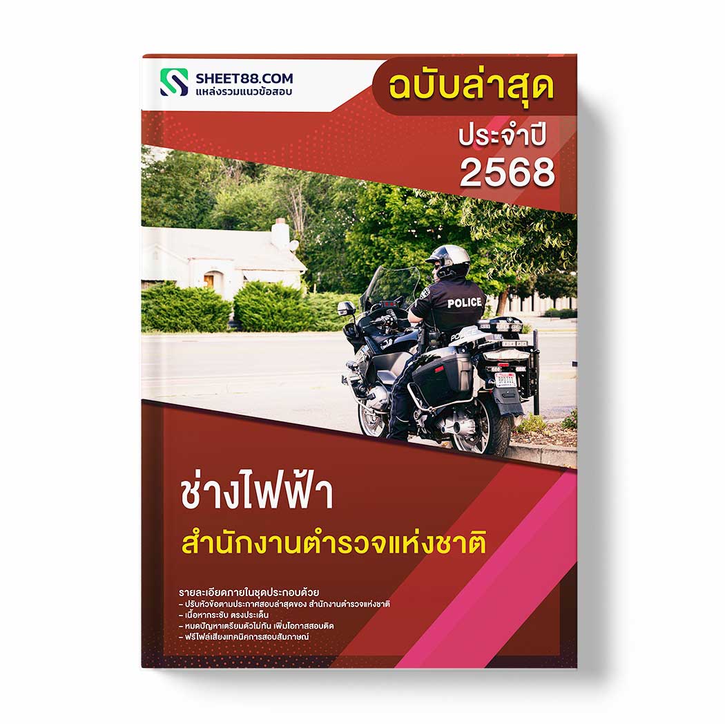 แนวข้อสอบ ช่างไฟฟ้า สำนักงานตำรวจแห่งชาติ