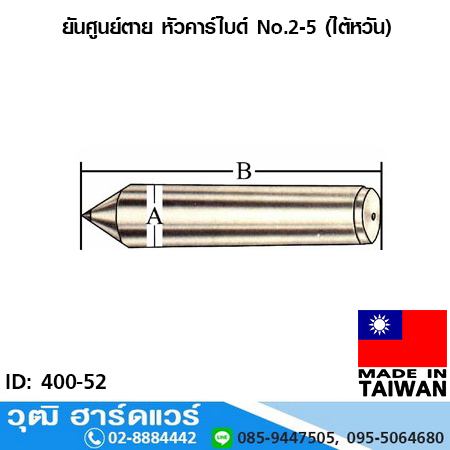 ยันศูนย์ตาย หัวคาร์ไบด์ No.2-5 (ไต้หวัน) รหัส 400-52