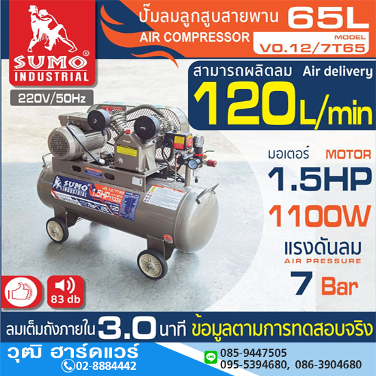 SUMO V0.12/7T65 ปั๊มลมสายพาน 65L 1.5HP/220V