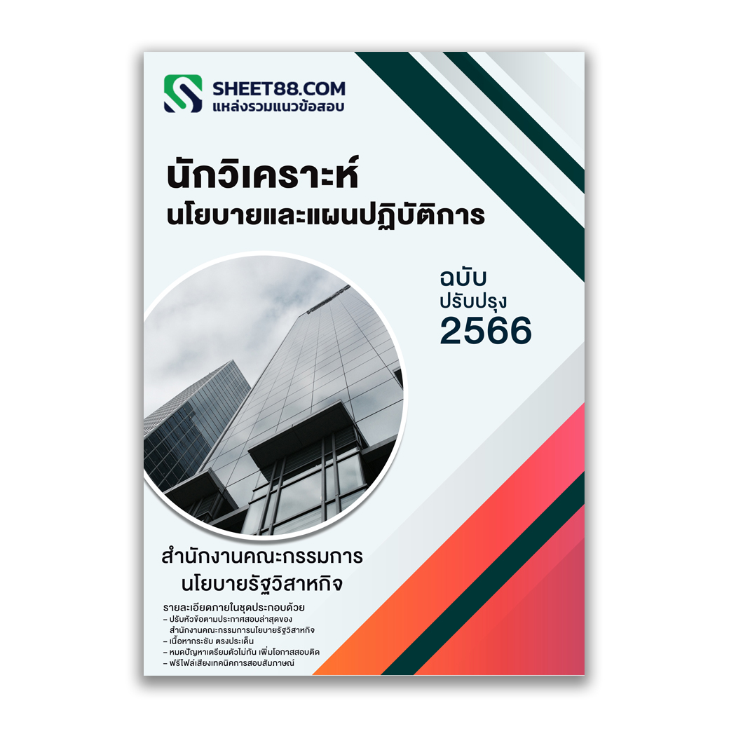 แนวข้อสอบ นักวิเคราะห์นโยบายและแผนปฏิบัติการ สำนักงานคณะกรรมการนโยบายรัฐวิสาหกิจ