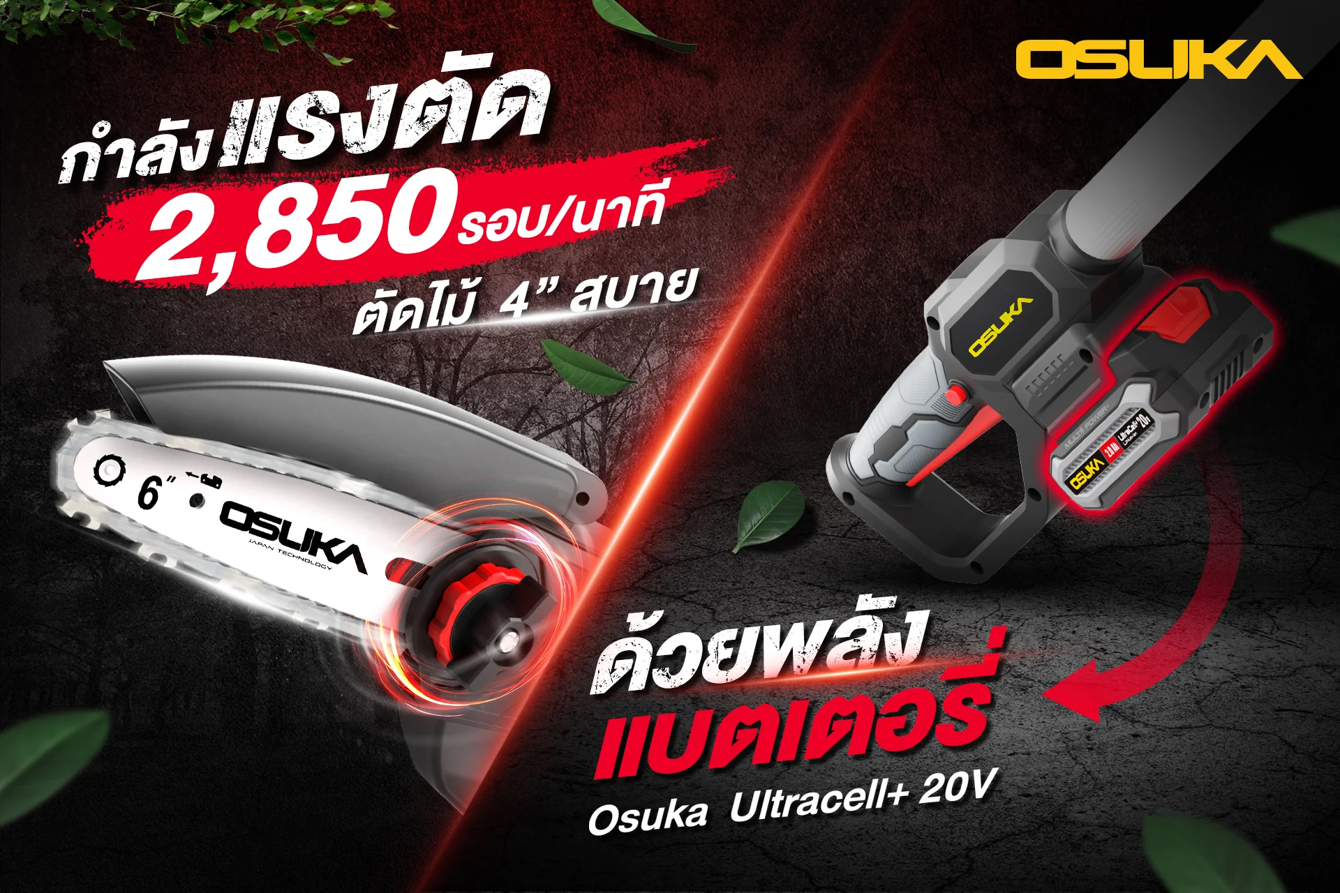 OSUKA OCPS427-D1 เลื่อยโซ่ตัดแต่งกิ่งไม้ไร้สาย 6" 2850rpm 20V พร้อมแบตx1