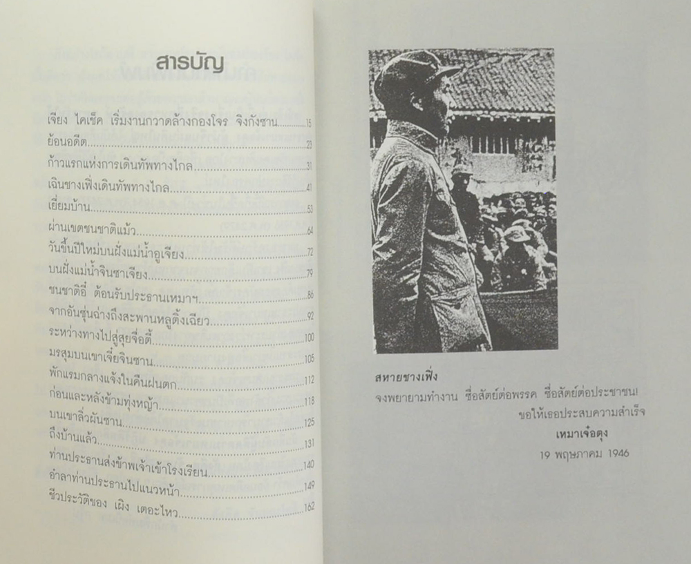 บันทึกลับผู้ติดตาม เหมาเจ๋อตุง ปฏิวัติพลิกแผ่นดินจีน
