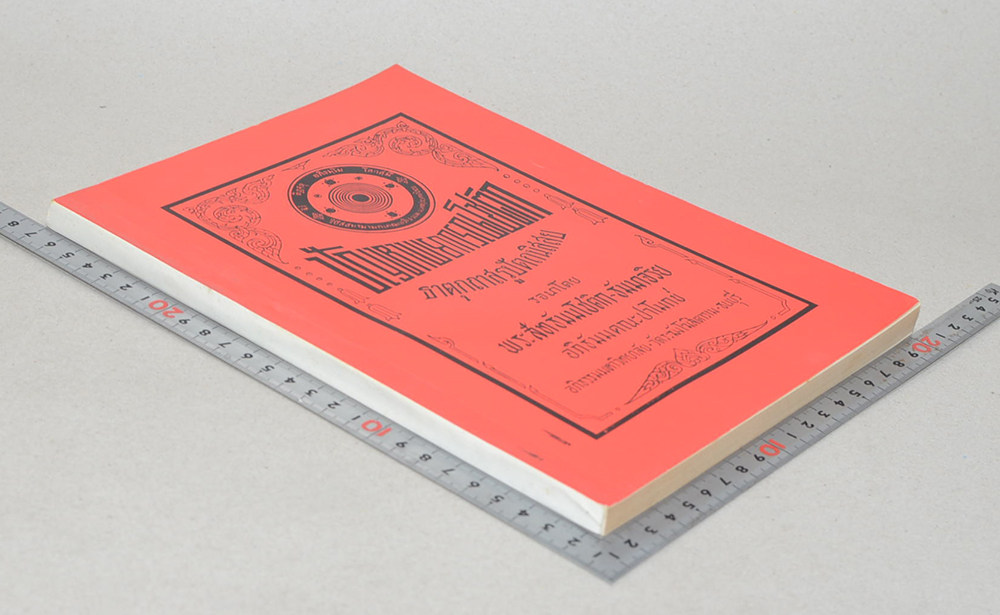 ปัญหาพยากรณโชติก ธาตุกถาสรูปัตถนิสสย (เล่ม 1)