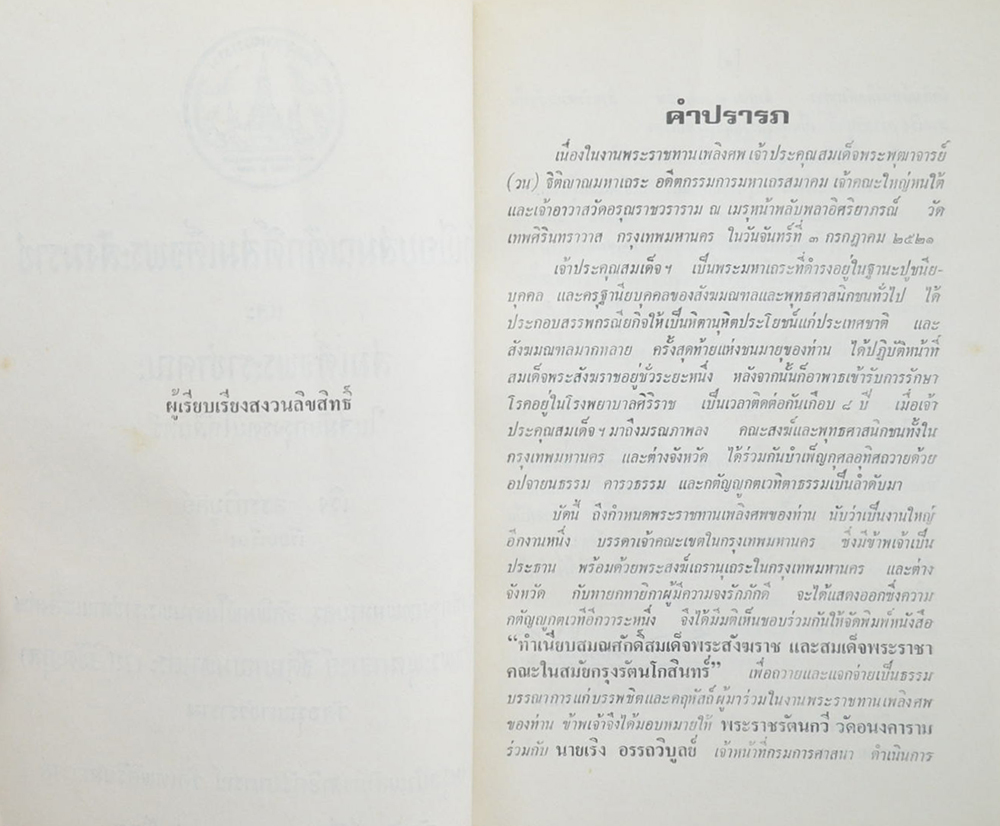 ทำเนียบสมณศักดิ์สมเด็จพระสังฆราช และ สมเด็จพระราชาคณะ